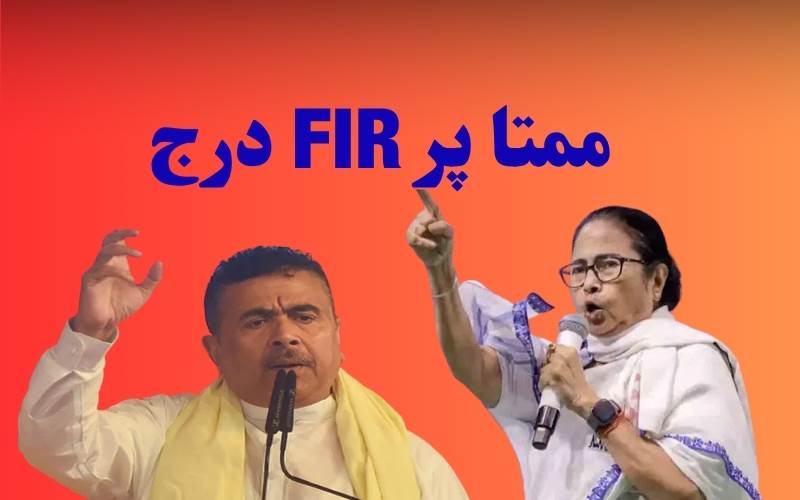  عدالتی احکامات کی خلاف ورزی کا الزام ۔ ممتا بنرجی پرایف آئی آر درج